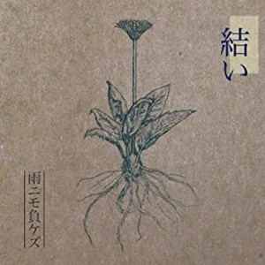 雨ニモ負ケズ / 結い