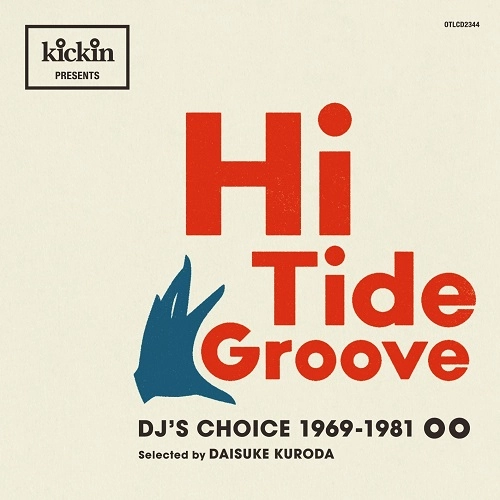 V.A. (黒田大介) / キッキン･プレゼンツ･ハイ･タイド･グルーヴ: DJズ･チョイス / KICKIN PRESENTS HI TIDE GROOVE: DJ'S CHOICE