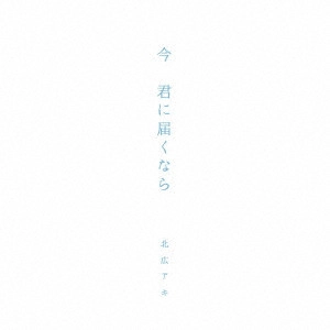 AKI KITAHIRO / 北広アキ / 今君に届くなら/心の中で囁いた