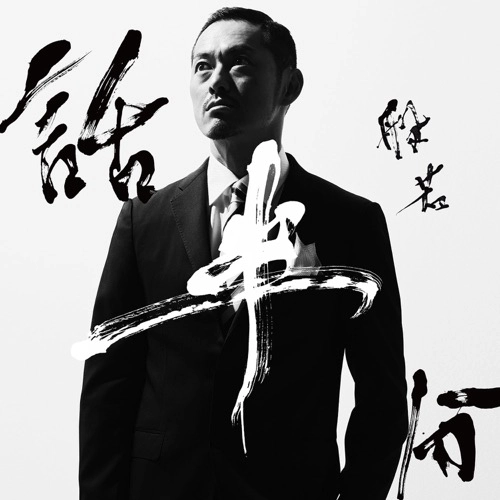 般若 / 話半分（通常盤）