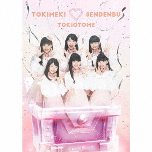 ときめき宣伝部 / ときおとめ