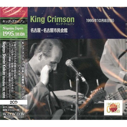 KING CRIMSON / キング・クリムゾン / コレクターズ・クラブ 1995年10月8日名古屋市民会館 / "COLLECTOR'S CLUB: OCTOBER 8TH, 1995, NAGOYA, JAPAN"