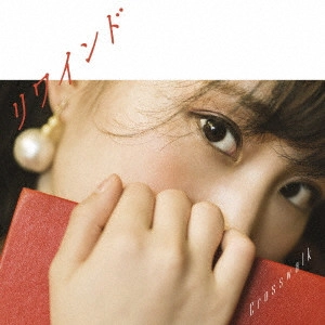 MINORI SUZUKI / 鈴木みのり / リワインド/Crosswalk
