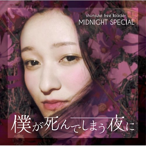 MIDNIGHT SPECIAL / 僕が死んでしまう夜に 7"