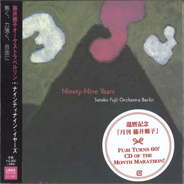 SATOKO FUJII / 藤井郷子 / ナインティナイン・イヤーズ / NINETY-NINE YEARS