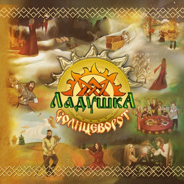 LADUSHKA / Ладушка / СОЛНЦЕВОРОТ / SUNRISE