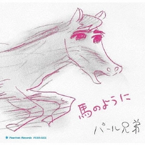 パール兄弟 / 馬のように