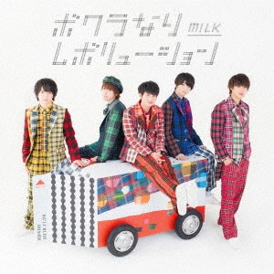 M!LK / ボクラなりレボリューション