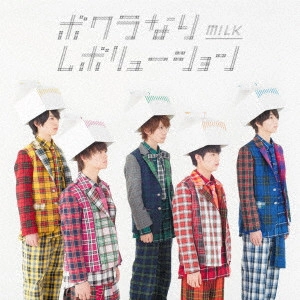 M!LK / ボクラなりレボリューション