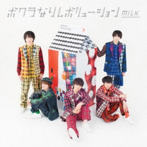 M!LK / ボクラなりレボリューション