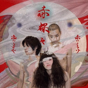 AKAIKURAGE / 赤いくらげ / 赤裸々
