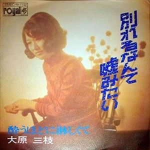 大原三枝 / 別れるなんて嘘みたい