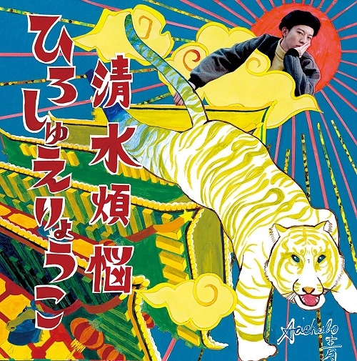 清水煩悩 / ひろしゅえりょうこ