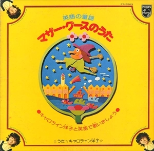 キャロライン洋子 / マザーグースのうた