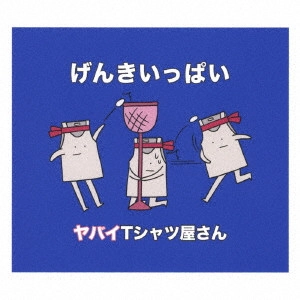 Yabai T-shirts yasan / ヤバイTシャツ屋さん / げんきいっぱい