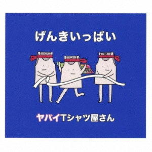 Yabai T-shirts yasan / ヤバイTシャツ屋さん / げんきいっぱい