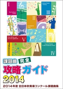 (コンクール) / 課題曲 完全攻略ガイド 2014年度 全日本 吹奏楽コンクール課題曲集