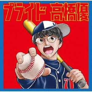 YU TAKAHASHI / 高橋優 / プライド