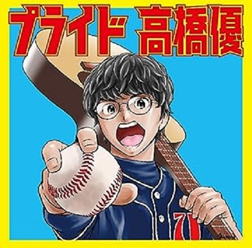 YU TAKAHASHI / 高橋優 / プライド【完全数量生産限定盤 / 初回特典:秋田 CARAVAN MUSIC FES 2018 先行予約シリアル封入 / 特典:高橋なまはげ・ペットボトルカバー(ショルダーストラップ付)】