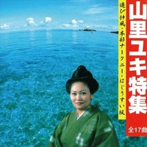 山里ユキ / 特集