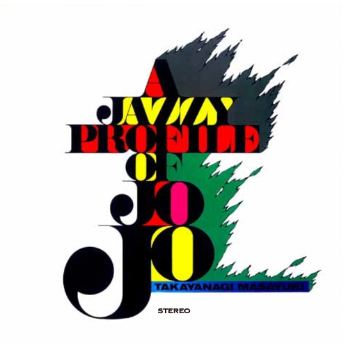 MASAYUKI TAKAYANAGI / 高柳昌行 / プロフィール･オブ･JOJO / A JAZZY PROFILE OF JOJO