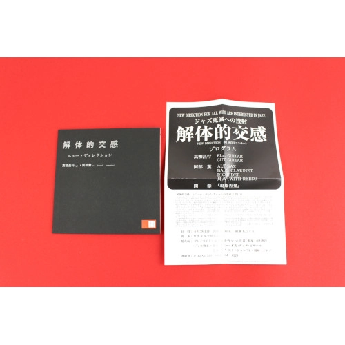 MASAYUKI TAKAYANAGI & KAORU ABE / 高柳昌行＆阿部薫 / 解体的交感<UHQCD>