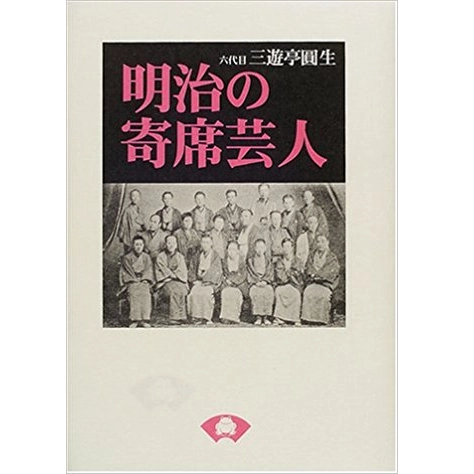 三遊亭圓生(六代目) / 明治の寄席芸人