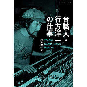 行方洋一 / 音職人・行方洋一の仕事