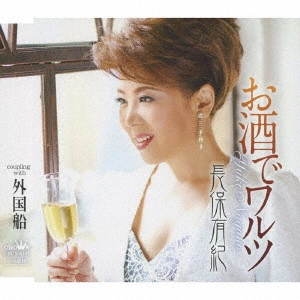 YUKI NAGAHO / 長保有紀 / お酒でワルツ