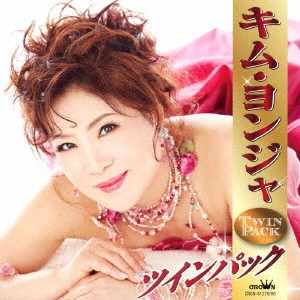 KIM YEON-JA / キム・ヨンジャ / キム・ヨンジャ ツインパック