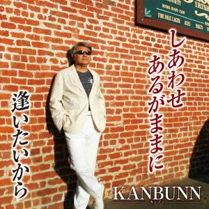 KANBUNN / しあわせあるがままに/逢いたいから