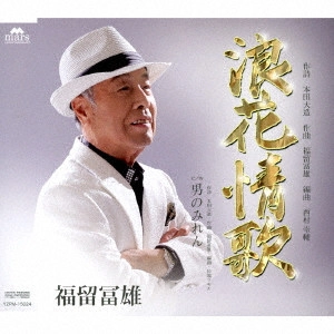 福留冨雄 / 浪花情歌 C/W 男のみれん