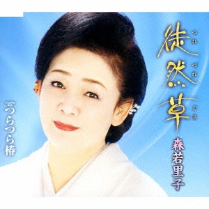 SATOKO MORIWAKA / 森若里子 / 徒然草/つらつら椿