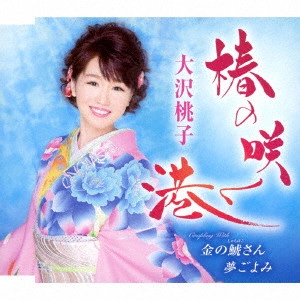 MOMOKO OSAWA / 大沢桃子 / 椿の咲く港/金の鯱さん/夢ごよみ