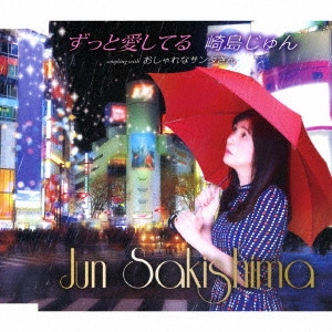 JUN SAKISHIMA / 崎島じゅん / ずっと愛してる/おしゃれなサンタさん