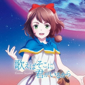 KONOMI SUZUKI / 鈴木このみ / 歌えばそこに君がいるから / UTAEBA SOKO NI KIMI GA IRU KARA