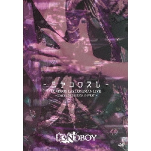 LONDBOY / LONDBOY LAST ONEMAN LIVE -ミヤコワスレ-