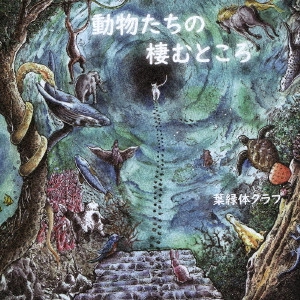 葉緑体クラブ / 動物たちの棲むところ