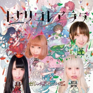 ぜんぶ君のせいだ。 / トナリコレアラタ