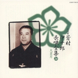七代目 芳村伊十郎 / 新定番 芳村伊十郎 長唄全集24
