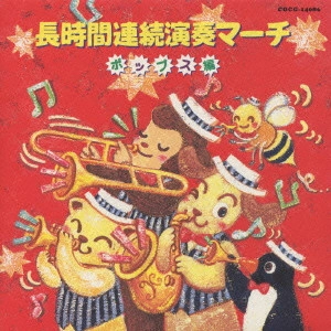 (教材) / 長時間連続演奏マーチ ポップス編