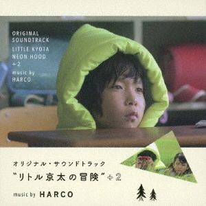 青木慶則(HARCO/ハルコ) / "オリジナル・サウンドトラック “リトル京太の冒険"" +2"