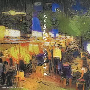 バンバンバザール / えとらんぜ / ETRANGER