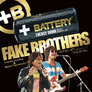 FAKE BROTHERS / 負けないぜ!! ~俺達のメロディー~