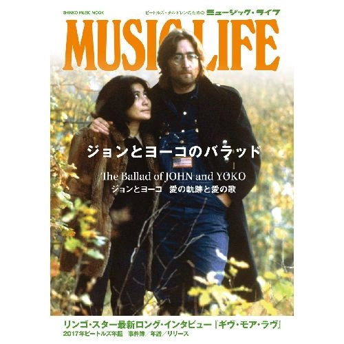 JOHN LENNON & YOKO ONO / ジョン・レノン&ヨーコ・オノ / MUSIC LIFE ジョンとヨーコのバラッド (シンコー・ミュージックMOOK)