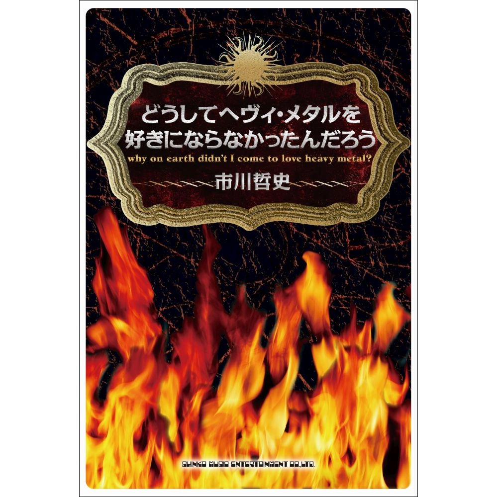 市川哲史 / どうしてヘヴィ・メタルを好きにならなかったんだろう