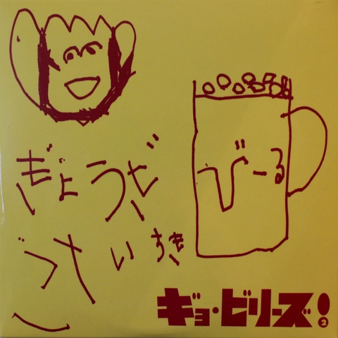 ギョ・ビリーズ! / 2nd