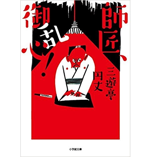 三遊亭円丈 / 師匠、御乱心！