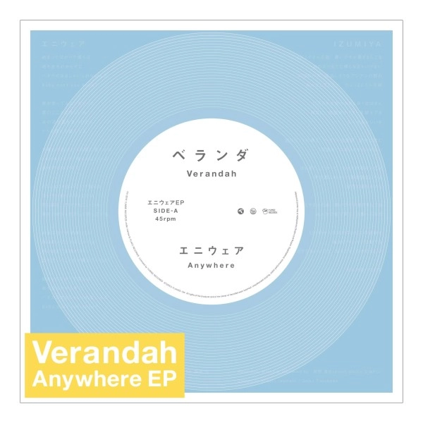 ベランダ / エニウェア EP