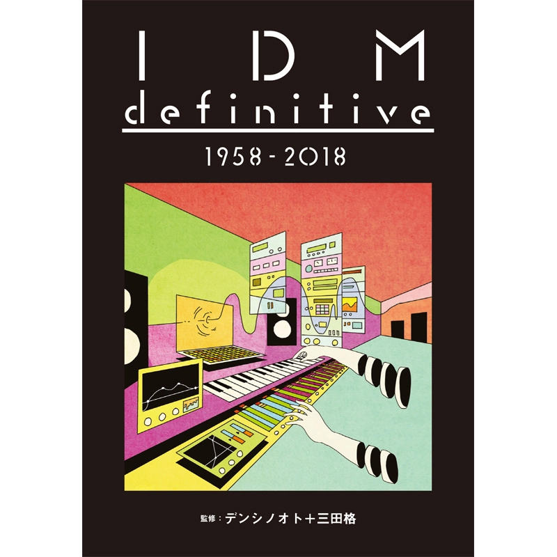 デンシノオト+三田格 / IDM definitive 1958-2018